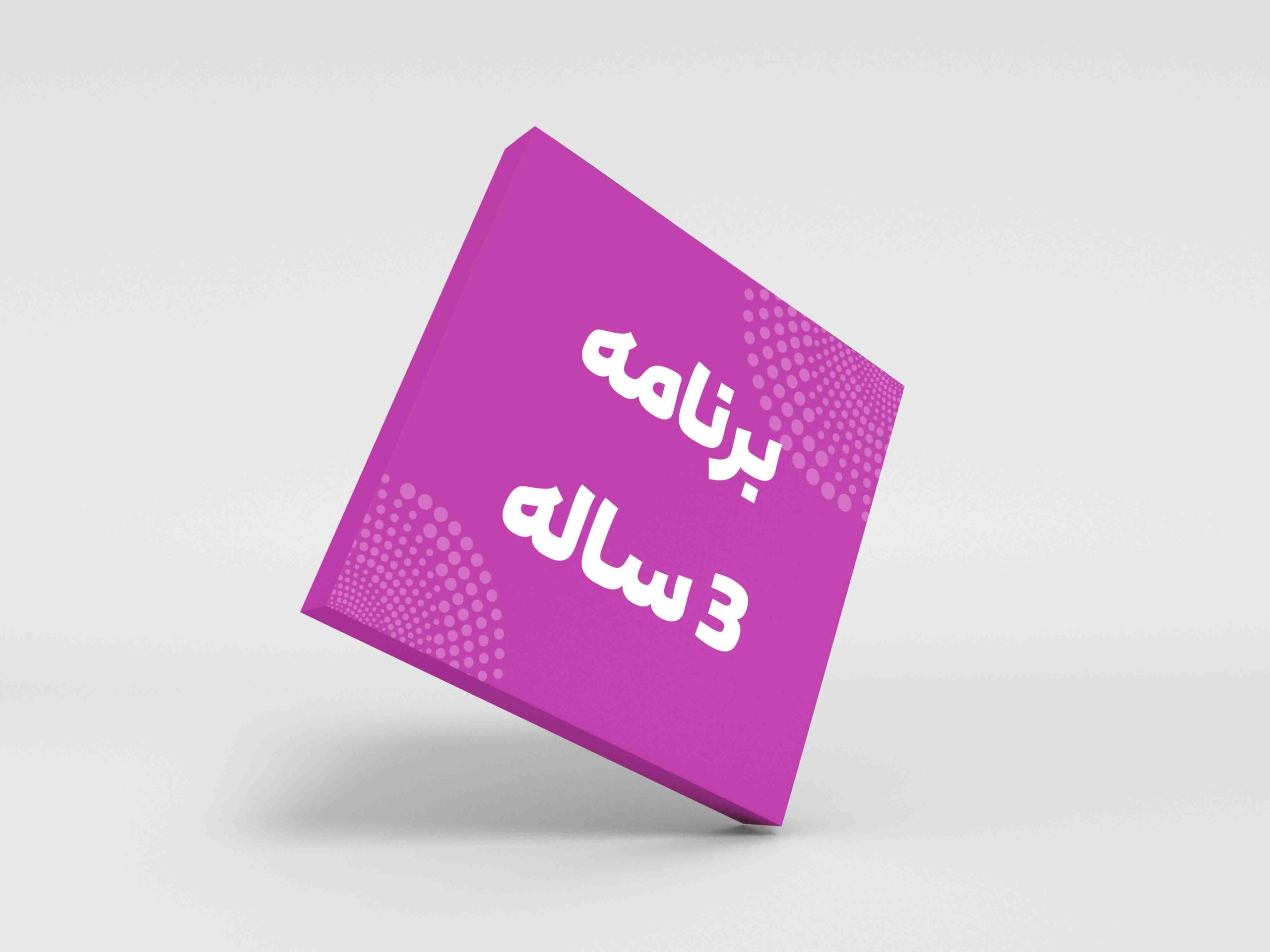 برنامه 3 ساله