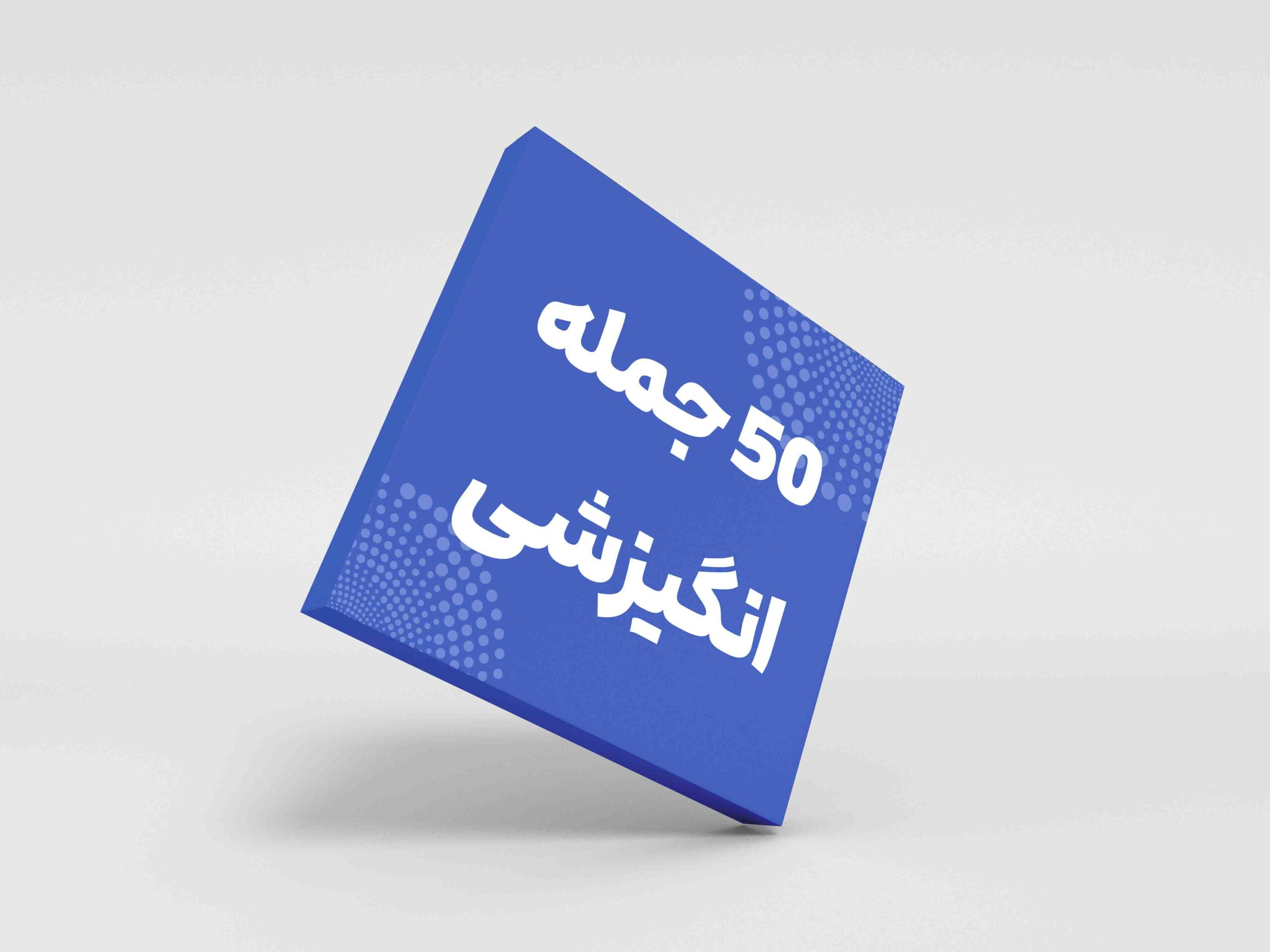 50 جمله انگیزشی