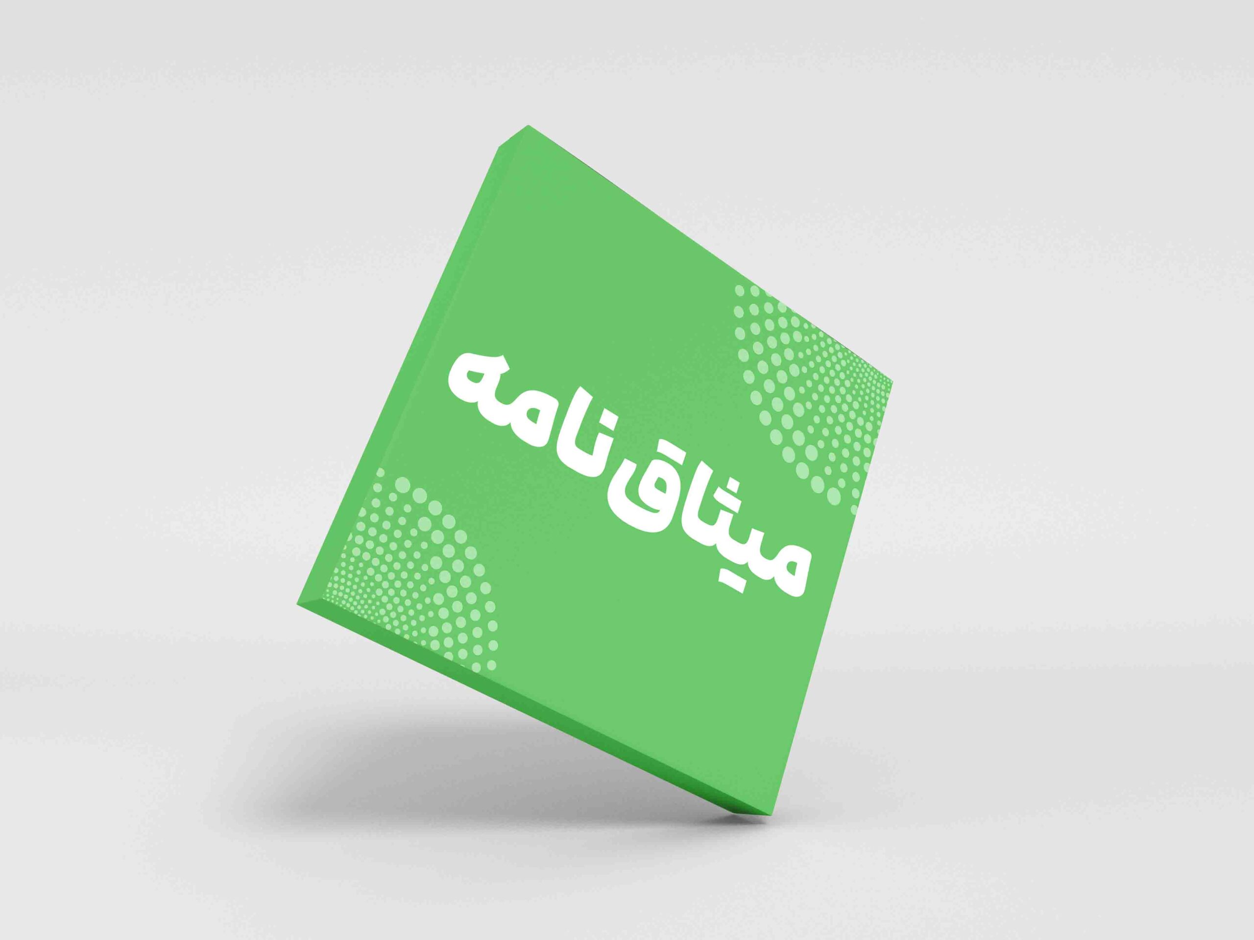 میثاق نامه